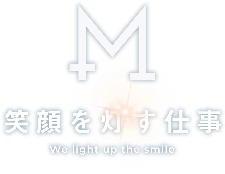 笑顔を灯す仕事